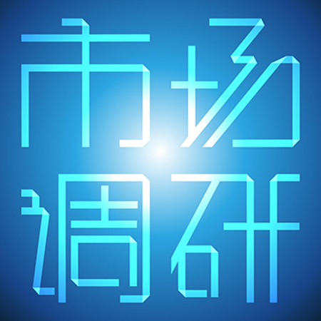 湖南市场研究,湖南市场调查,湖南市场调研公司