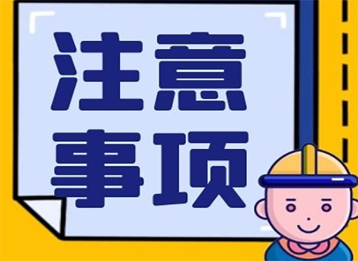 现场质控及注意事项