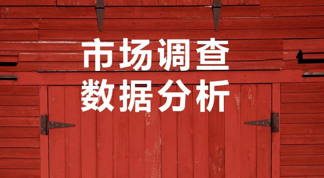 市场调查_市场调研_市场调研与分析.png